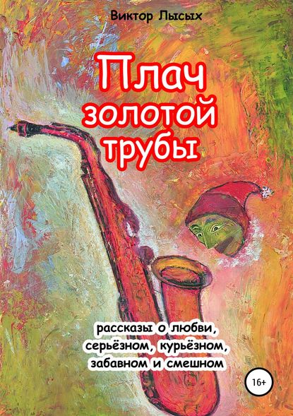 Плач золотой трубы Плач золотой трубы