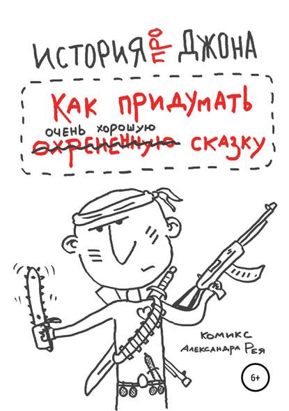 История про Джона, или Как придумать очень хорошую сказку История про Джона, или Как придумать очень хорошую сказку
