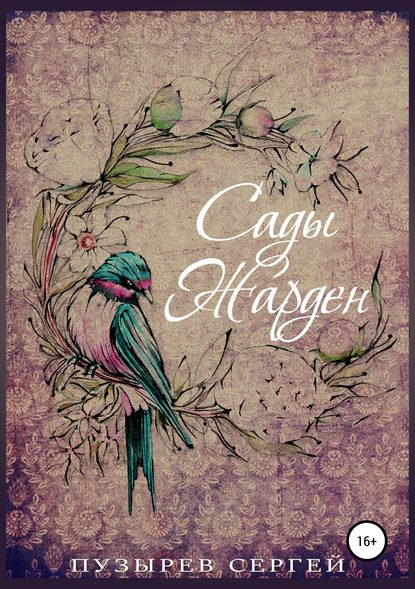 Сады Жарден Сады Жарден