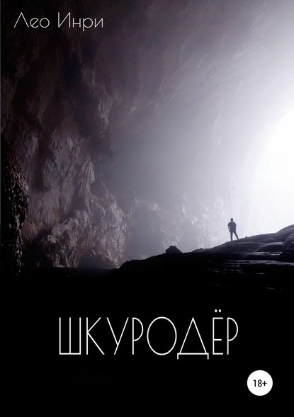Шкуродёр Шкуродёр