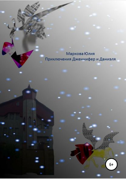 Приключения Дженнифер и Даниэля Приключения Дженнифер и Даниэля