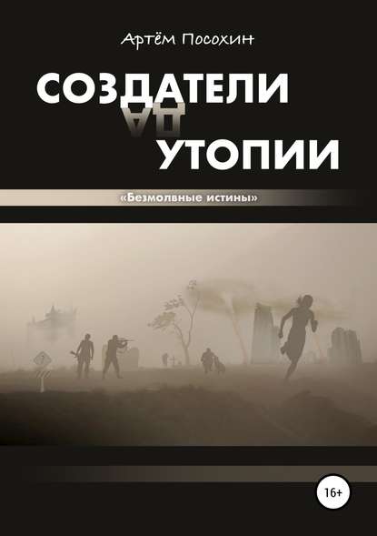 Создатели утопии. Безмолвные истины Создатели утопии. Безмолвные истины