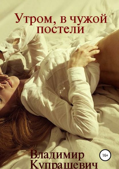 Рано утром, в чужой постели Рано утром, в чужой постели