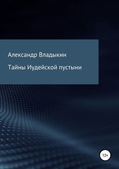 Тайны Иудейской пустыни Тайны Иудейской пустыни
