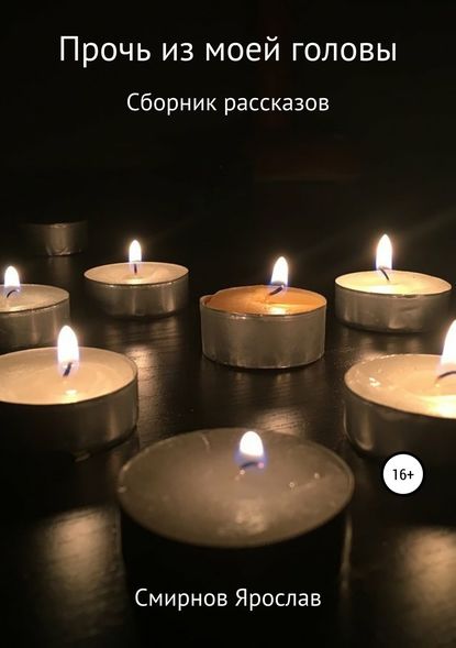 Прочь из моей головы. Сборник рассказов Прочь из моей головы. Сборник рассказов