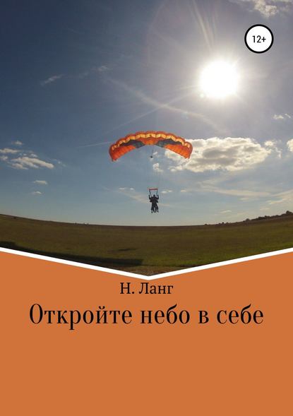 Откройте небо в себе Откройте небо в себе