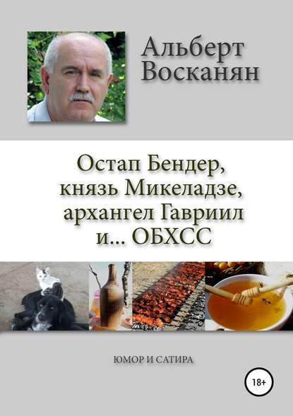 Остап Бендер, князь Микеладзе, архангел Гавриил и…ОБХСС Остап Бендер, князь Микеладзе, архангел Гавриил и…ОБХСС