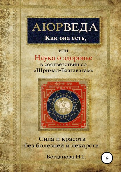 Наука о здоровье, или Аюрведа как она есть, в соотвествии со «Шримад-Бхагаватам» Наука о здоровье, или Аюрведа как она есть, в соотвествии со «Шримад-Бхагаватам»