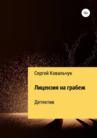 Лицензия на грабеж Лицензия на грабеж