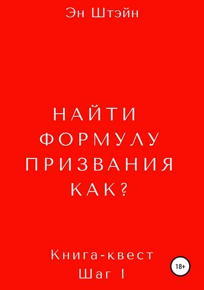 Найти формулу призвания. Как? Найти формулу призвания. Как?