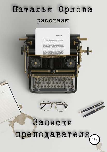 Записки преподавателя Записки преподавателя