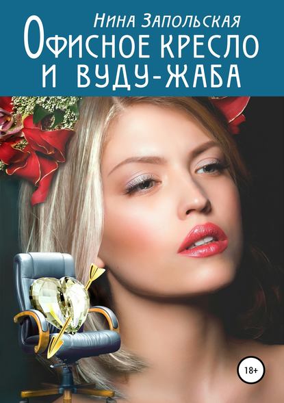 Офисное кресло и вуду-жаба Офисное кресло и вуду-жаба