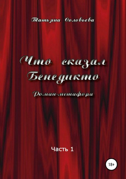 Что сказал Бенедикто. Часть 1 Что сказал Бенедикто. Часть 1