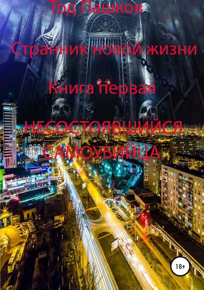 Странник новой жизни. Книга первая. Несостоявшийся самоубийца Странник новой жизни. Книга первая. Несостоявшийся самоубийца