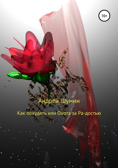 Как похудеть, или Охота за Ра-достью Как похудеть, или Охота за Ра-достью