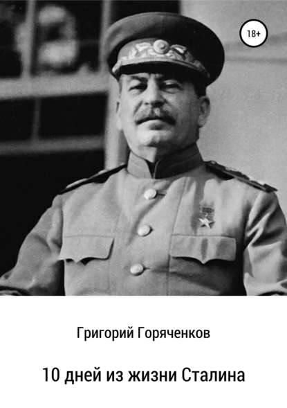 10 дней из жизни Сталина 10 дней из жизни Сталина