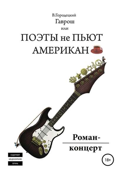 Гаврош, или Поэты не пьют американо Гаврош, или Поэты не пьют американо