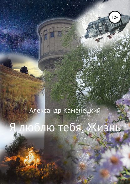 Я люблю тебя, Жизнь Я люблю тебя, Жизнь