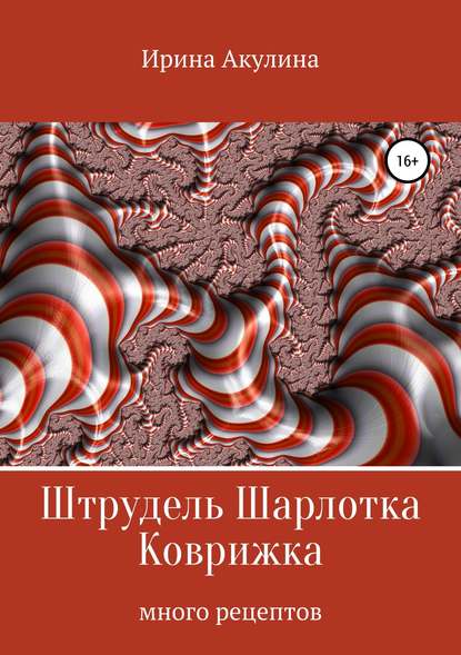 Штрудель, Шарлотка, Коврижка Штрудель, Шарлотка, Коврижка