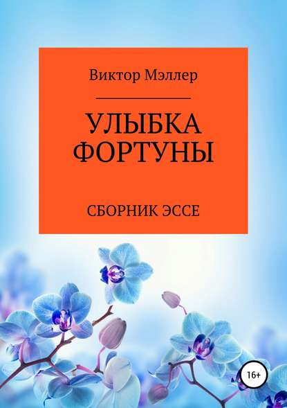 Улыбка Фортуны Улыбка Фортуны