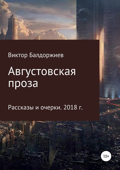 Августовская проза Августовская проза