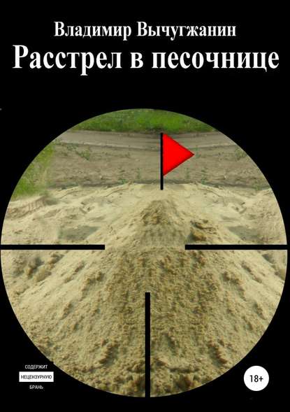 Расстрел в песочнице. Сборник рассказов Расстрел в песочнице. Сборник рассказов