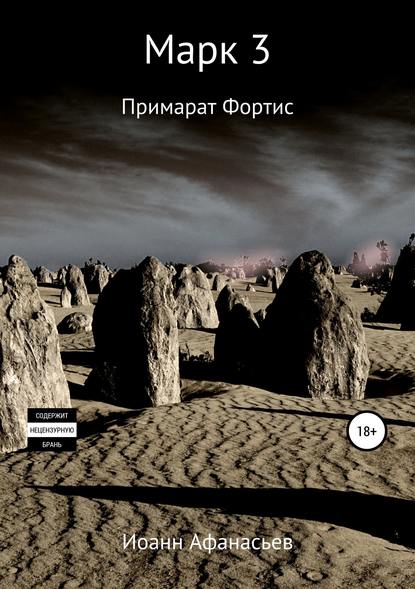 Марк 3. Примарат Фортис Марк 3. Примарат Фортис