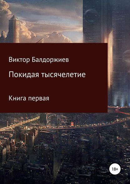 Покидая тысячелетие. Книга первая Покидая тысячелетие. Книга первая