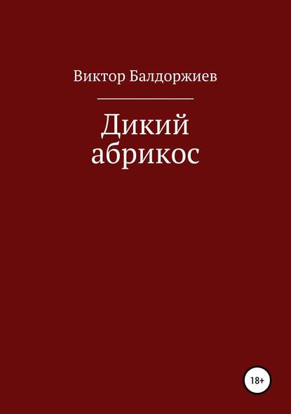 Дикий абрикос. Сборник рассказов Дикий абрикос. Сборник рассказов