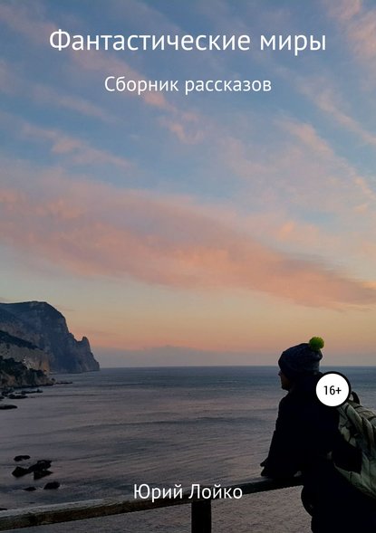 Фантастические миры. Сборник рассказов Фантастические миры. Сборник рассказов