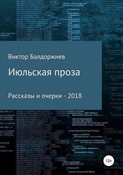 Июльская проза. Сборник Июльская проза. Сборник