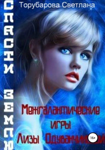 Межгалактические игры Лизы Одуванчиковой. Спасти Землю Межгалактические игры Лизы Одуванчиковой. Спасти Землю