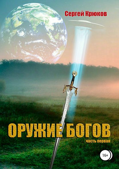 Оружие богов Оружие богов