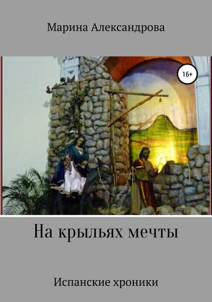 На крыльях мечты На крыльях мечты