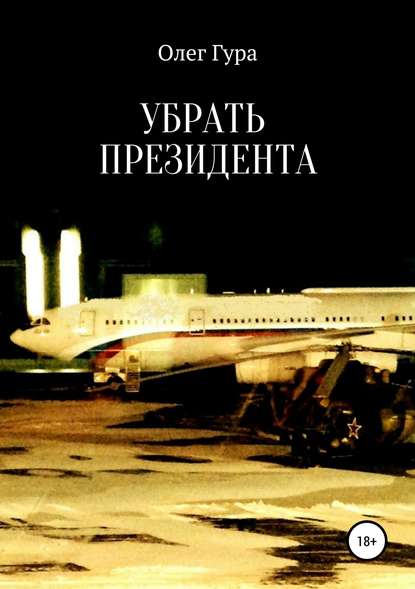 Убрать президента Убрать президента