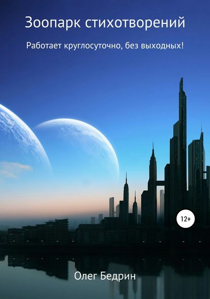 Зоопарк стихотворений Зоопарк стихотворений