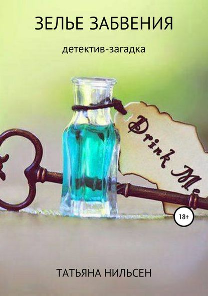 Зелье забвения Зелье забвения