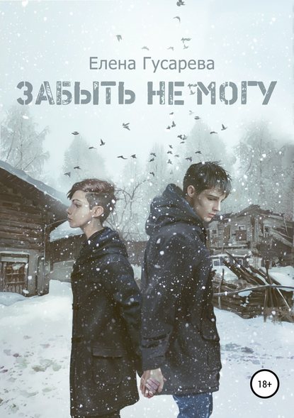 Забыть не могу Забыть не могу