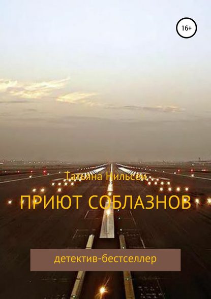 Приют соблазнов Приют соблазнов