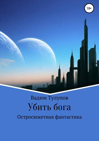Убить бога Убить бога