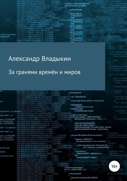 За гранями времён и миров За гранями времён и миров