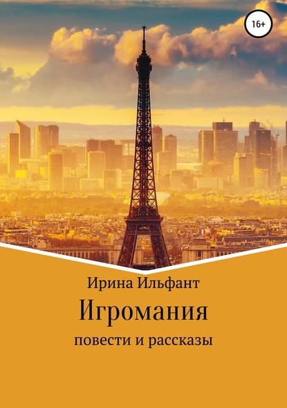 Игромания. Сборник Игромания. Сборник