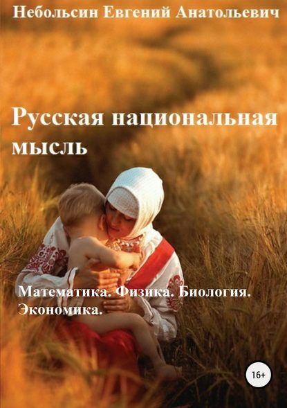 Русская национальная мысль. Математика. Физика. Биология. Экономика Русская национальная мысль. Математика. Физика. Биология. Экономика