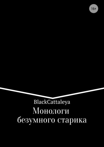 Монологи безумного старика Монологи безумного старика