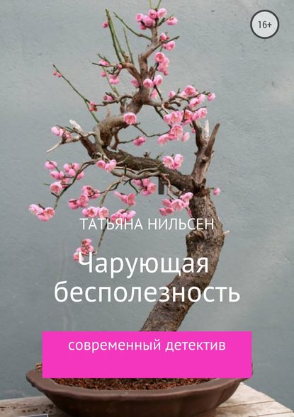 Чарующая бесполезность Чарующая бесполезность