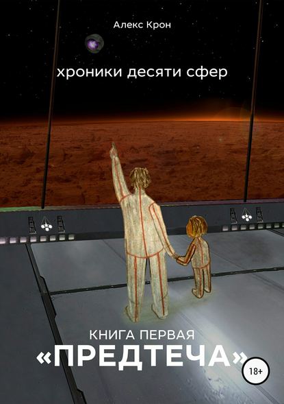 Хроники десяти сфер. Предтеча Хроники десяти сфер. Предтеча