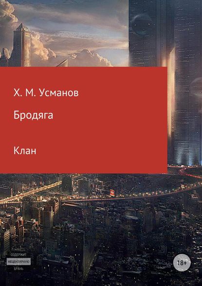 Бродяга Бродяга