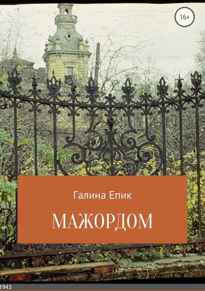 Мажордом Мажордом