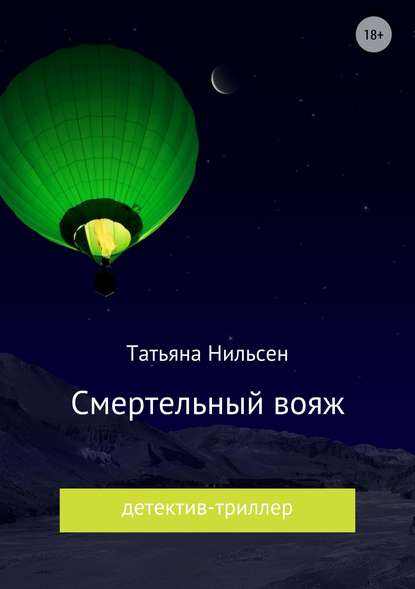 Смертельный вояж Смертельный вояж