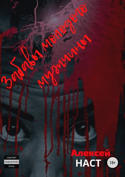 Забавы молодого мужчины Забавы молодого мужчины